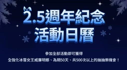 棕色尘埃2 2.5周年活动日历