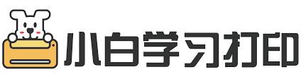 小白学习打印如何关闭广告