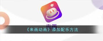 来画动画如何添加配音