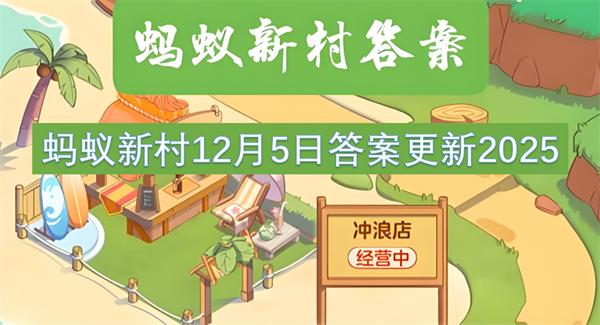 蚂蚁新村12月5日答案更新2025
