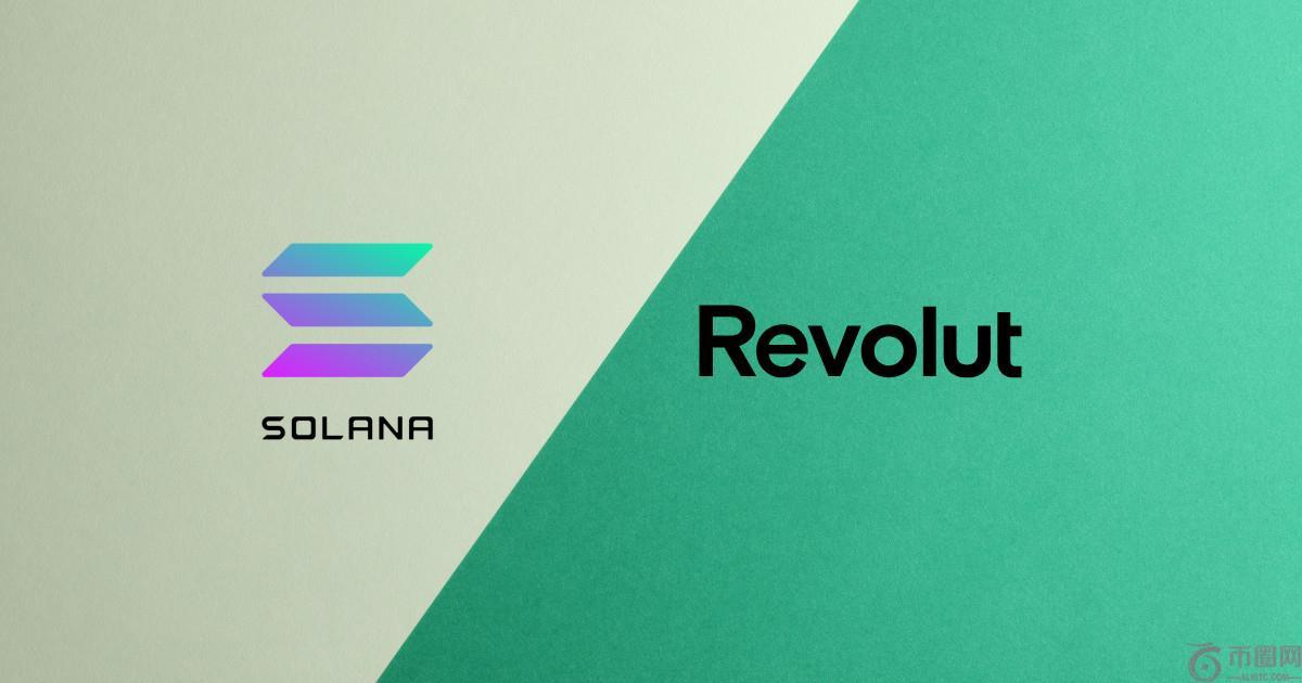 Revolut 新增Solana支付、转账与质押服务