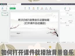 希沃白板如何添加音频