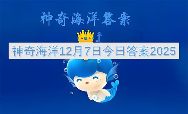 神奇海洋12月7日今日答案2025
