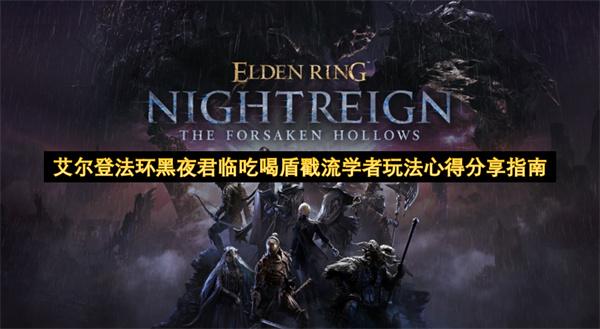 艾尔登法环黑夜君临吃喝盾戳流学者玩法心得分享指南