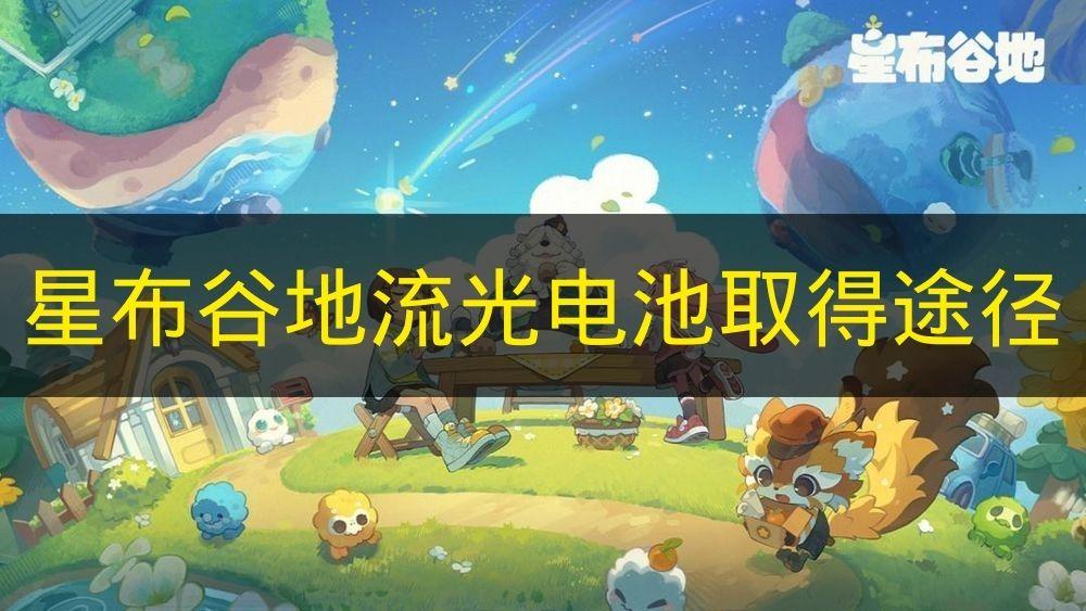 星布谷地 流光电池取得途径
