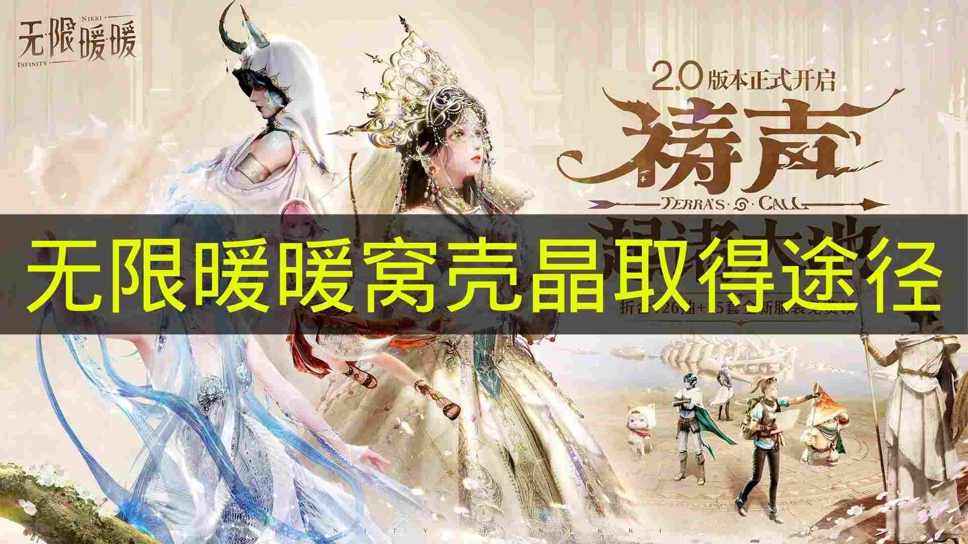 无限暖暖 窝壳晶取得途径