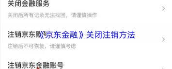 京东金融如何关闭注销