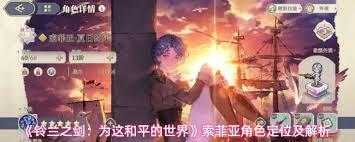铃兰之剑索菲亚角色如何定位