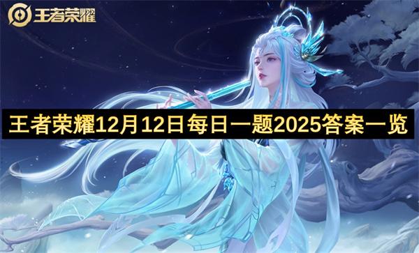 王者荣耀12月12日每日一题2025答案一览