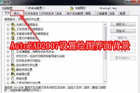 AutoCAD2007绘图界面背景如何设置