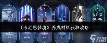 卡厄思梦境经验如何获取