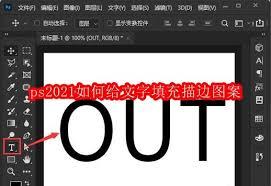 ps2021怎么给文字填充描边图案