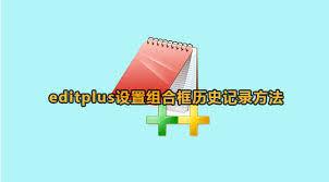 EditPlus如何设置组合框历史记录