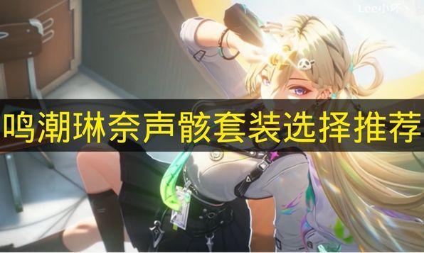 鸣潮 琳奈声骸套装选择推荐