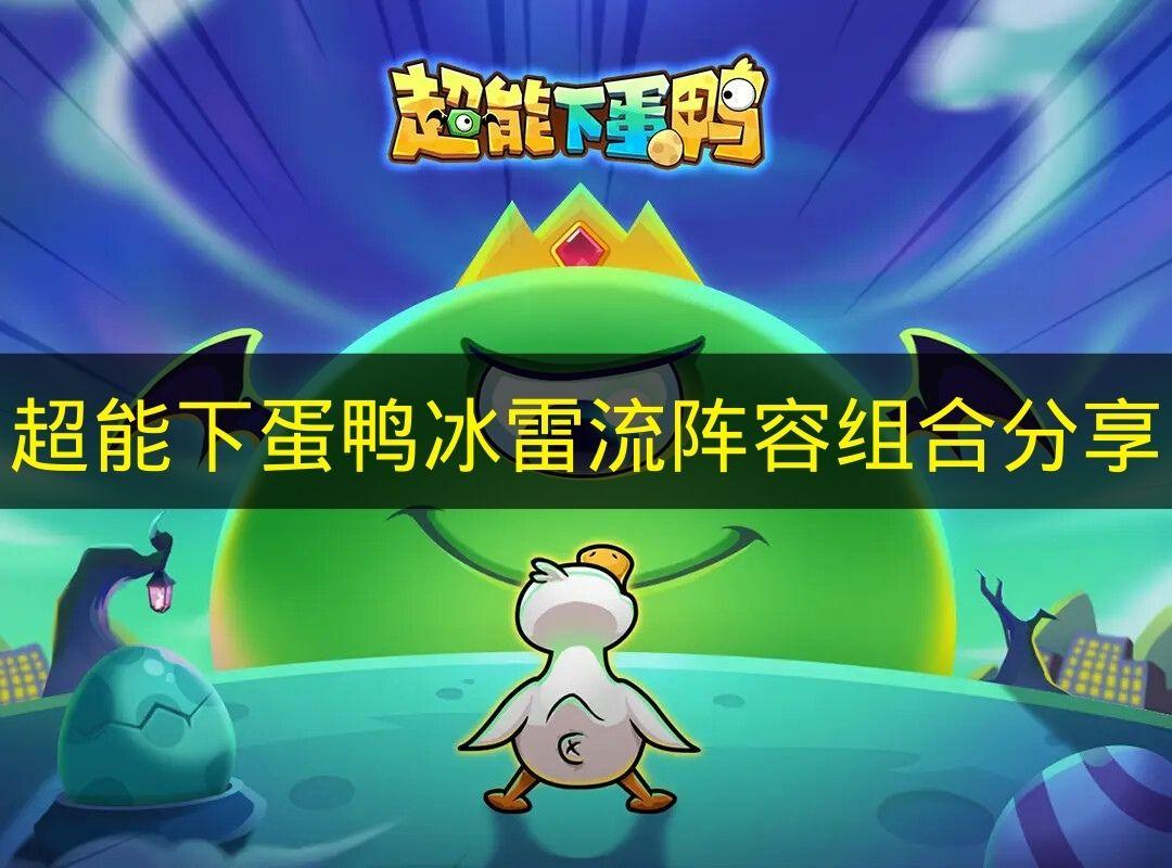 超能下蛋鸭 冰雷流阵容组合分享