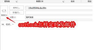 outlook如何定时发邮件