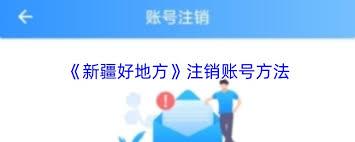新疆好地方如何注销账号
