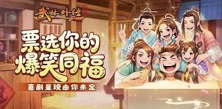 武林外传十年之约官网是啥