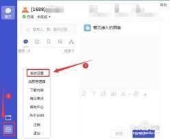 1688商家版如何设置消息提醒