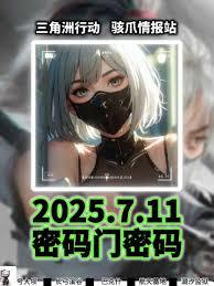 三角洲行动7.11密码是多少