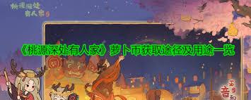 桃源深处有人家如何获取萝卜币