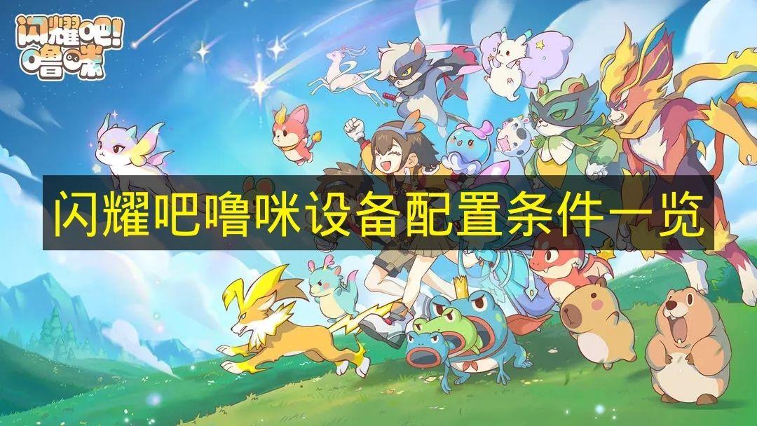闪耀吧噜咪 设备配置条件一览