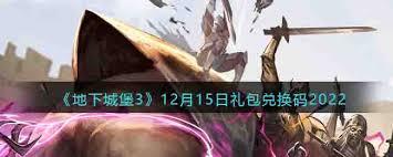 12月最新地下城堡3兑换码是什么