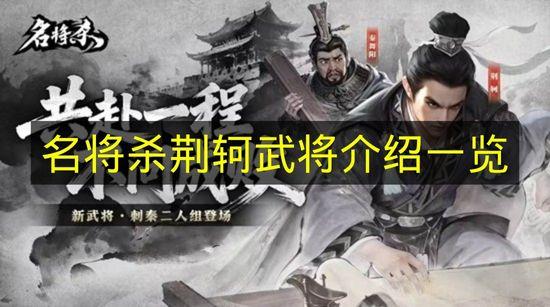 名将杀 荆轲武将介绍一览