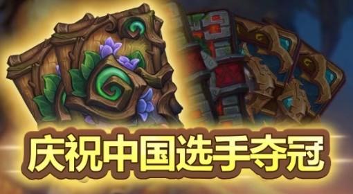 炉石传说 25年世界冠军兑换码分享