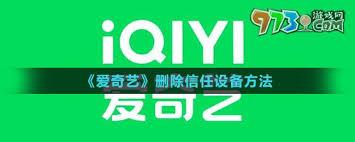 如何删除爱奇艺信任设备