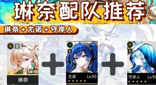 鸣潮 琳奈配队一图流