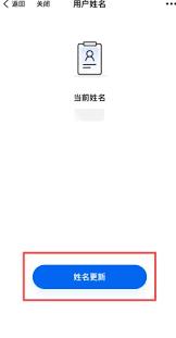 浙里办改名后如何更新名字