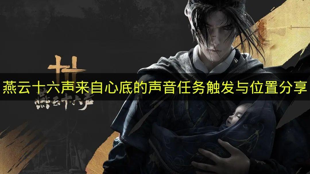 燕云十六声 来自心底的声音任务触发与位置分享