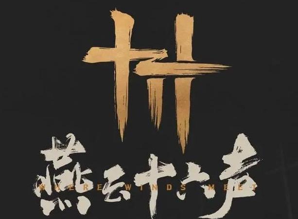 燕云十六声周年庆兑换码大全2025