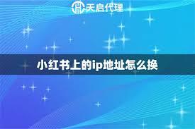 小红书IP代理登录异常如何切换白名单