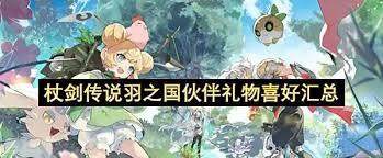 杖剑传说伙伴礼物喜好是什么