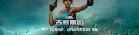 古墓丽影：亚特兰蒂斯遗迹如何下载安装