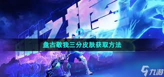 王者荣耀盘古敬我三分皮肤怎么获取