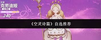 空灵诗篇自选怎么选