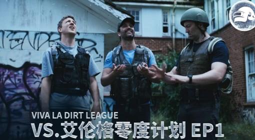 绝地求生 VLDL闯艾伦格零度计划EP1
