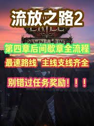 流放之路2第四章怎么过