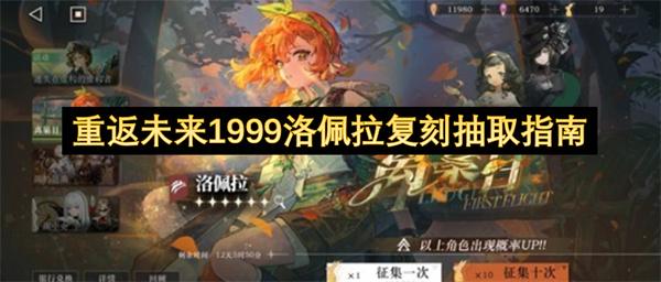 重返未来1999洛佩拉复刻抽取指南
