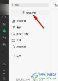 微信电脑版如何新建笔记