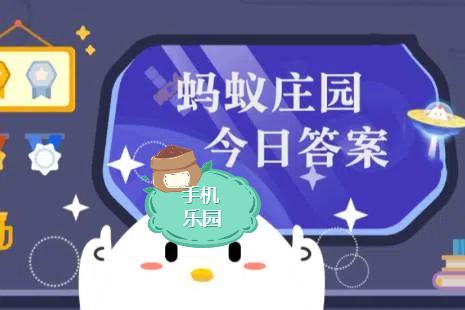 蚂蚁庄园2026年1月7日题目答案最新