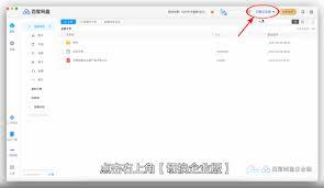 百度网盘app如何切换企业版