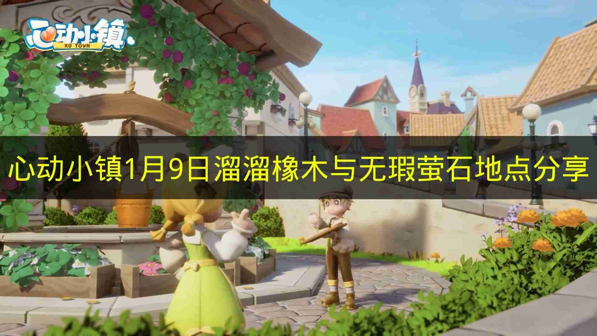 心动小镇 1月9日溜溜橡木与无瑕萤石地点分享