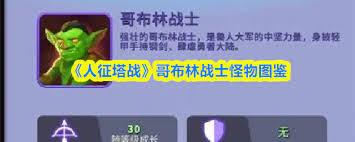 人征塔战哥布林刺客属性如何