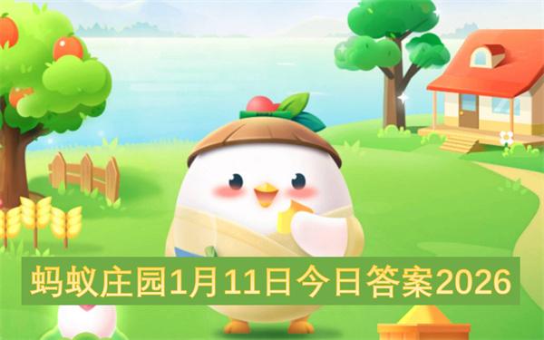 蚂蚁庄园1月11日今日答案2026