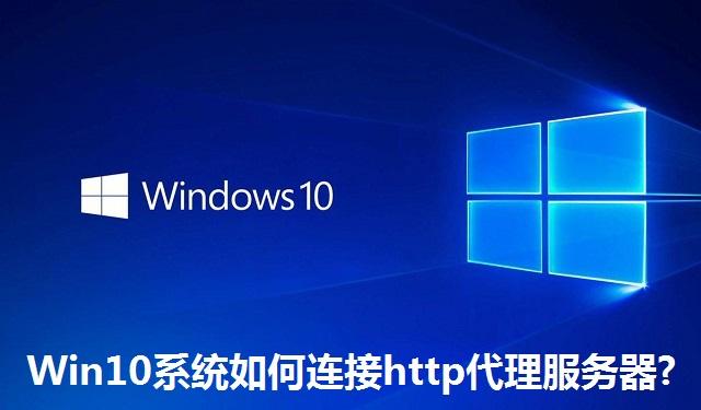 Win10系统如何连接http代理服务器 Win10系统连接http代理服务器的方法