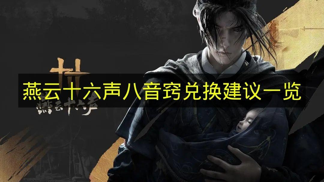 燕云十六声 八音窍兑换建议一览